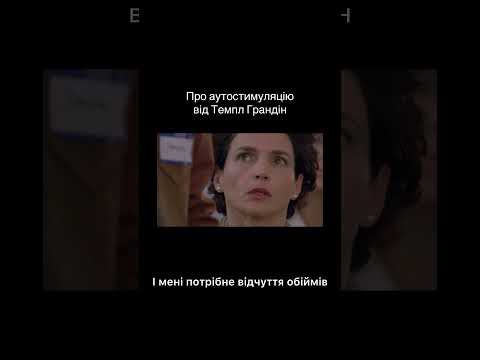 Темпл Грандін про аутостимуляцію. Стіми.