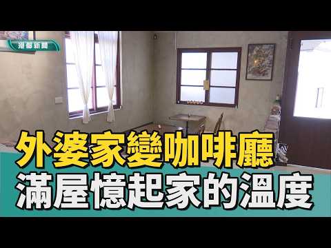 老宅咖啡｜巷弄驚見老宅咖啡廳 滿屋老件憶起家的溫度