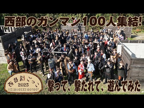 ガンマン100人集結！西部劇ごっこ2025レポート