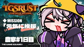🔴【 #TGSRust 】「あいさつ運動」1日目【むらゆき視点】