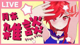 のびのび雑談タイム【VTuber雑談】