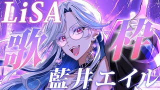 【歌枠】LiSA×藍井エイル縛り！アニソン界の歌姫で激アツセトリ💘🦋【月城アオイ】#アニソン #ロック