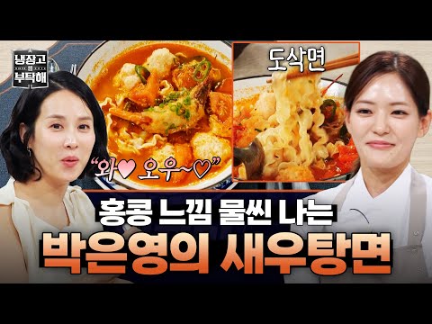 [#박은영 레시피] 아재 입맛 제대로 저격할💞 박은영의 홍콩식 새우완탕면 | 냉장고를 부탁해 | JTBC 260823 방송
