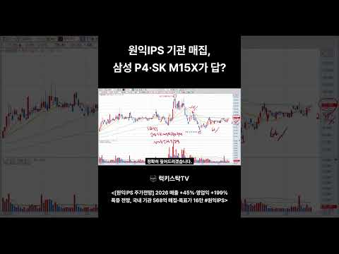 원익IPS 기관 매집, 삼성 P4·SK M15X가 답? #원익IPS #sho