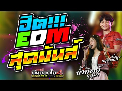 โคตรฮิตEDM+TIKTOKสุดมันส์!!!