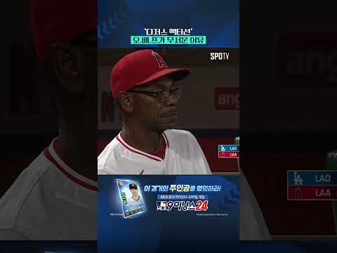 오타니 거르고 베츠 선택한 결과 #Shorts