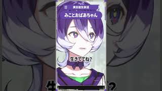 【少女革命計画】みことおばあちゃん【切り抜きshort】#美古途生放送