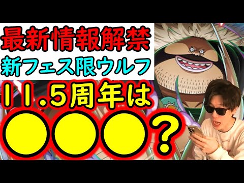 [トレクル]最新情報解禁! 新フェス限サンファンウルフ実装!? そうなるとハーフアニバは...!!!?[OPTC]