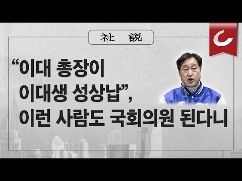 [사설]4/2(화) - “이대 총장이 이대생 성상납”, 이런 사람도 국회의원 된다니