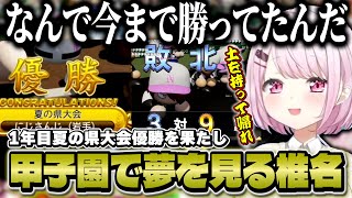 【にじ甲】1年目夏で甲子園進出を果たす/先輩が抜けた後やる気が満ち溢れるローレン/甲子園の土を噛み締め夢を見る椎名監督【にじさんじ/椎名唯華