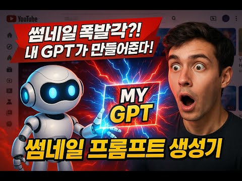 챗GPT로 유튜브 썸네일을 만들 수 있는 방법 공개 - 유튜브 썸네일 이미지 프롬프트 생성 GPT 봇 만들기