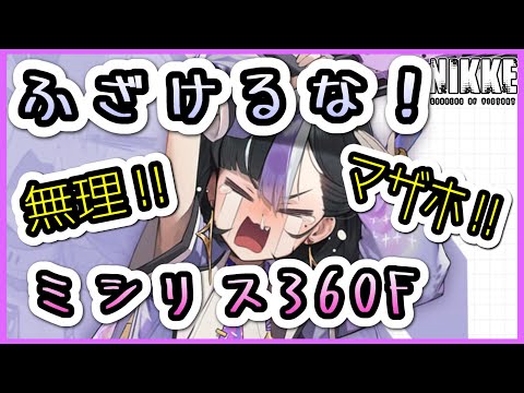 【ニケ】理不尽ボス！マザーホエール・ミシリス360F！【勝利の女神NIKKE】