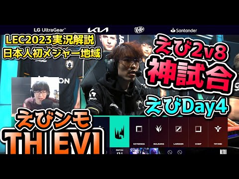 [神試合] えびンモ最強！ Day4 in LEC !  TH vs KOI 戦　実況解説