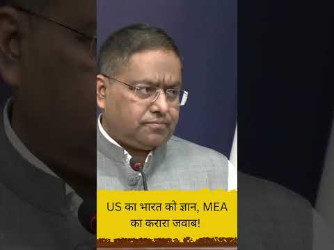 US का भारत को ज्ञान, MEA का करारा जवाब!