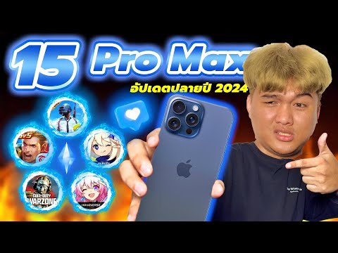 เทสเกมiPhone15ProMaxปลายป