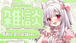 【#雑談】馬刺し会のご報告あり！みんなでのんびりおしゃべりしよ～！【明堂しろね/ハコネクト】