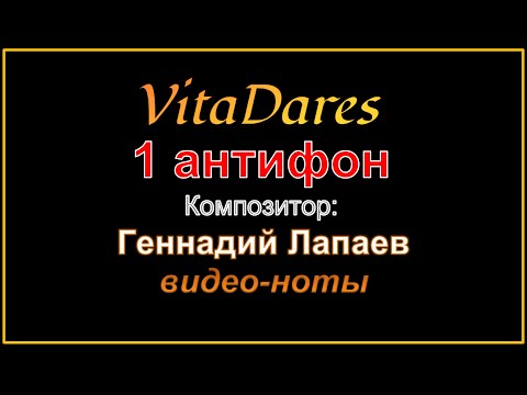 1 антифон, Г. Лапаев (видео-ноты от ВитаДарес) Благослови, душе моя, Господа