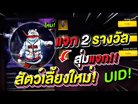 Free-Fire-สุ่มแจกคู่หูสัตว์เลี Free-Fire-สุ่มแจกคู่หูสัตว์เลี