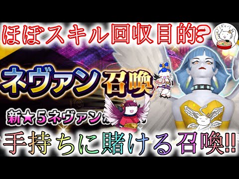 【D2メガテン】魂のネヴァン召喚手持ちジェム勝負＆おまけ‼【女神転生】【ガチャ】