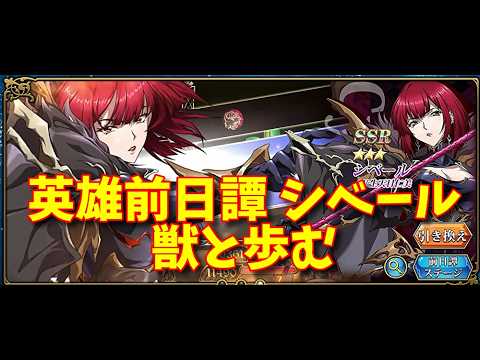 【ランモバ】英雄前日譚 シベール 獣と歩む［全実績get］【無課金奮闘記】