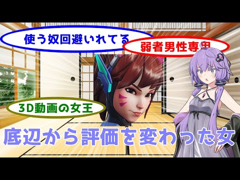 【ボイスロイド】【OverWatch2】スタジアム初期から評価が180度変わった女【オーバーウォッチ2】