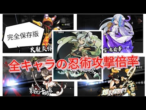 【忍者マストダイ258】忍術攻撃倍率を大公開！