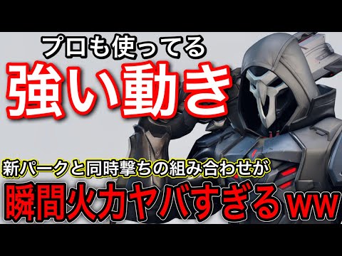 プロも使ってる強い動きとおすすめパーク！動きを覚えれば絶対敵に瞬間高火力を出せる使い方が強すぎるｗｗ【オーバーウォッチ2】