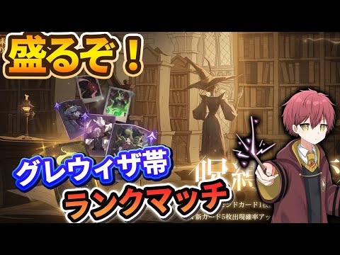 【盛るぞ!】グレウィザ帯ランクマッチ【ハリーポッター魔法の覚醒】