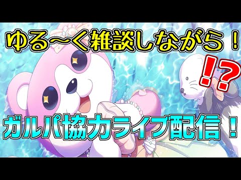 【配信】雑談しながら協力ライブ！ゆる～くやっていきましょう！