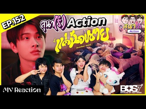 สุนา(รี)Action-BUS7แค่น้องช