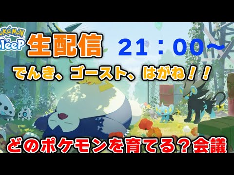 【ポケモンスリープ】新フィールドについて語ろう！！【でんき、ゴースト、はがね！！】