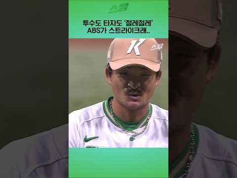 투수도 타자도 절레절레 ABS가 스트라이크래..