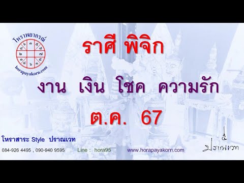 ทำนายดวงชาวราศีพิจิกเดือนตุ