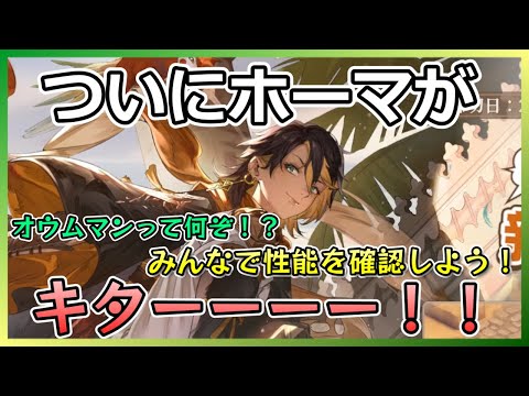 【鈴蘭の剣】ついに来た！ホーマの性能を確認しよう！【この平和な世界のために】