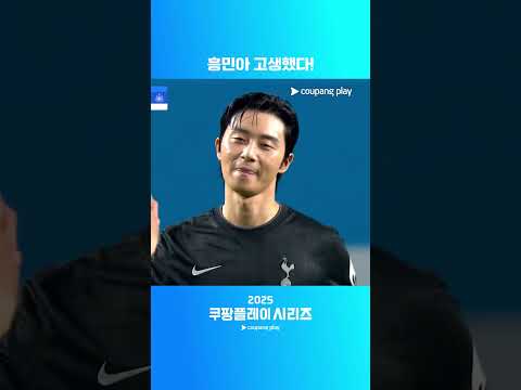 절친 손흥민의 새로운 도전을 응원하는 박서준 | 토트넘 vs 뉴캐슬ㅣ2025 쿠팡플레이 시리즈