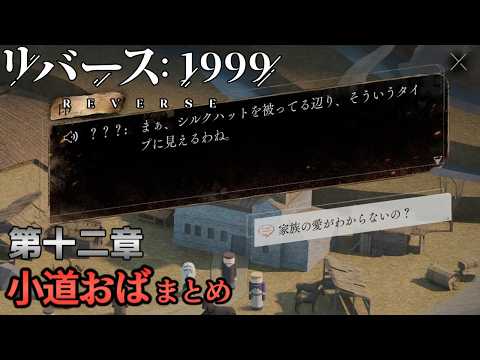 【リバース1999】第十二章 小道おばまとめ ネタバレ有