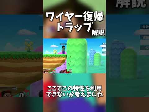 【40秒解説】ワイヤー復帰トラップという技について【スマブラSP】