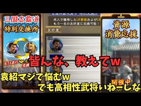 【三国志覇道】袁紹を取るか取らないか迷いに迷ってるの巻w