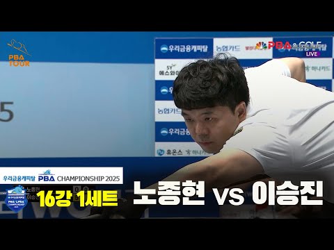 노종현vs이승진 16강 1세트[우리금융캐피탈 PBA챔피언십2025]