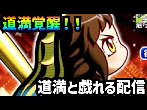 【縦型LIVE】道満覚醒！道満と戯れる配信【パワプロアプリ】