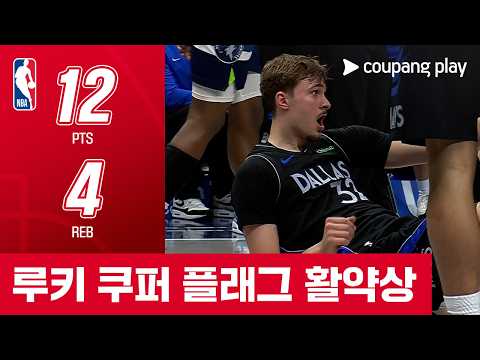 [NBA] 미네소타NBA] 미네소타 vs 댈러스 루키 쿠퍼 플래그 활약상