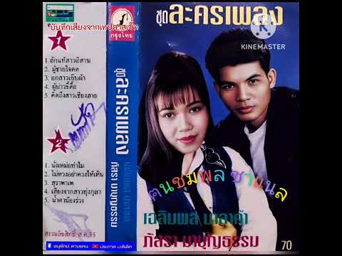 เฉลิมพลภัสราอัลบั้มละครเพลง