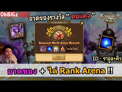 🔴อวดของRTAดอแดง+ไต่Rank