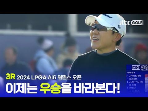 [LPGA] 베테랑의 품격 리더보드 상단으로 껑충 뛰어오른 신지애! 3R 하이라이트ㅣAIG 위민스 오픈