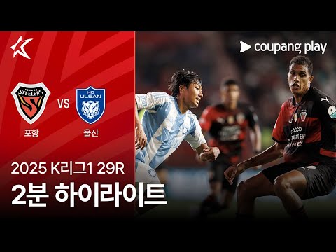 [2025 K리그1] 29R 포항 vs 울산 2분 하이라이트