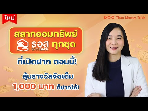 สรุปสลากออมทรัพย์ธอส.ทุกชุด