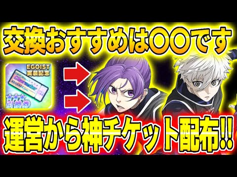 【ブレバト】全ユーザーに神チケット配布‼︎交換おすすめは〇〇です！【ブルーロック】