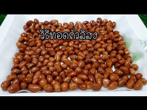 วิธีทอดถั่วลิสง-ให้กรอบอร่อย-ส วิธีทอดถั่วลิสง-ให้กรอบอร่อย-ส