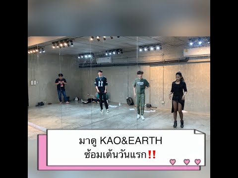 มาดูKAO&EARTHซ้อมเต้นCome