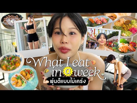 pimwa WhatIeatinaweekหุ่นดีแบบไม่เคร่งกินอะไรบ้าง